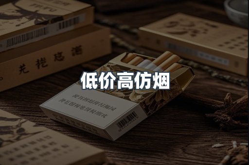 低价高仿烟